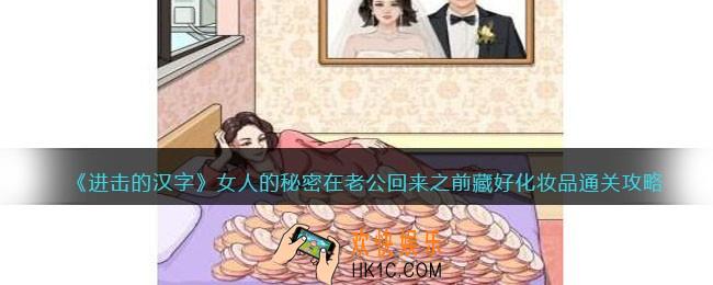 进击的汉字女人的秘密攻略