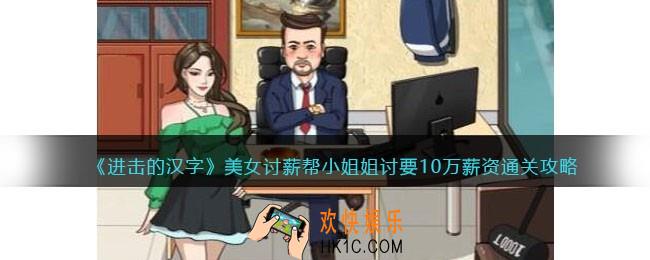 进击的汉字美女讨薪攻略