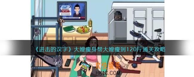 进击的汉字大嫂瘦身攻略