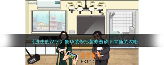 进击的汉字豪华装修攻略