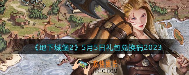 地下城堡2兑换码5月5日