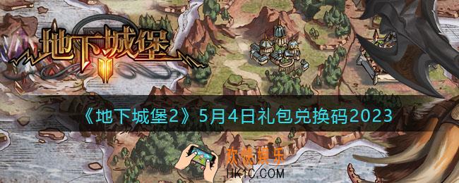 地下城堡2兑换码5月4日