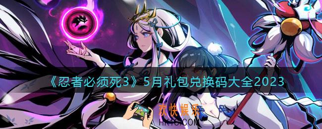 忍者必须死3兑换码最新2023五月