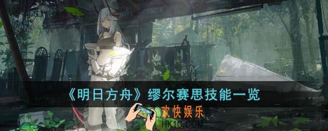 明日方舟缪尔赛思怎么样