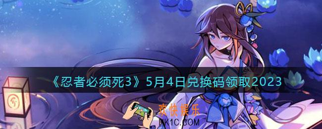 忍者必须死3兑换码2023年5月4日