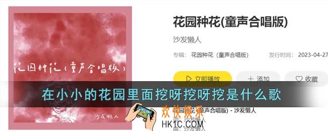 在小小的花园里面挖呀挖呀挖是什么歌