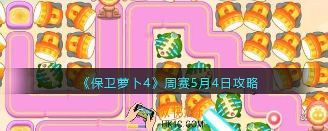 保卫萝卜4周赛5月4日攻略
