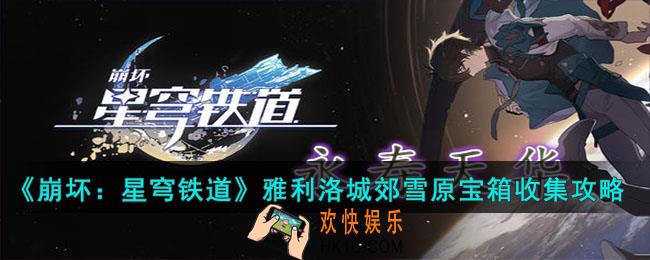 崩坏星穹铁道雅利洛城郊雪原宝箱在哪