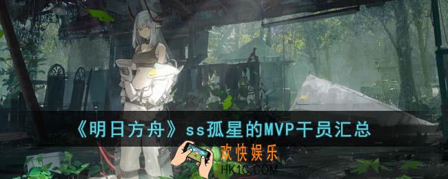 明日方舟ss孤星的MVP干员有哪些