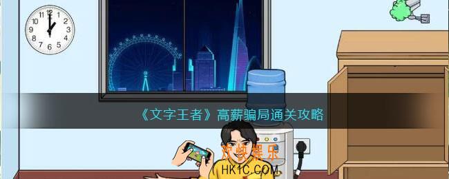 文字王者高薪骗局攻略