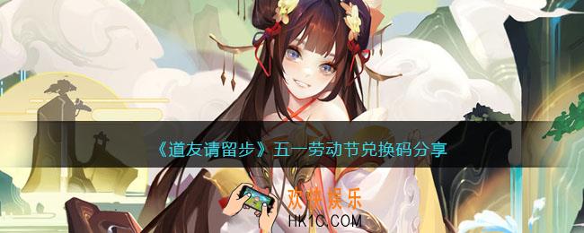 道友请留步五一劳动节兑换码分享