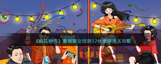 疯狂梗传豪横聚会怎么过