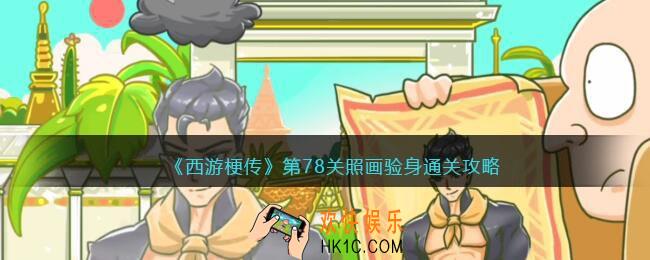 西游梗传78关怎么过