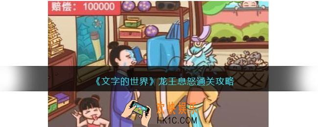 文字的世界龙王息怒怎么过