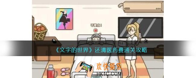 文字的世界还清医药费怎么过