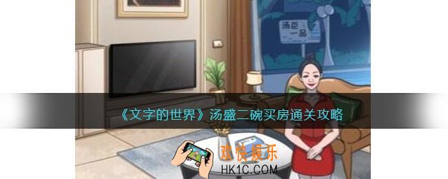 文字的世界汤盛二碗买房​怎么过