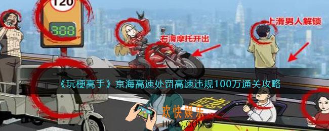 玩梗高手攻略京海高速