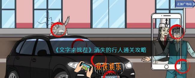 文字来找茬消失的行人怎么过