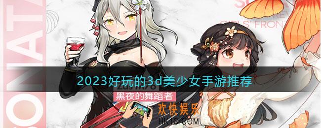 3d美少女游戏有哪些
