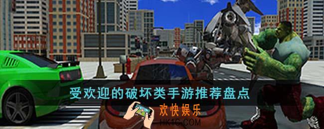 受欢迎的破坏类手游有哪些