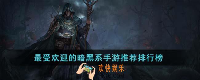 最受欢迎的暗黑系手游有哪些