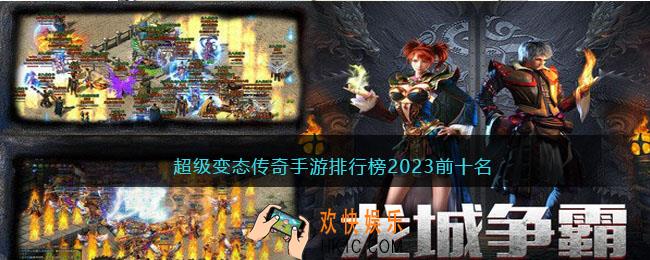 超级变态加速的传奇手游有哪些