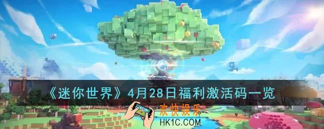 迷你世界4月28日福利激活码是什么