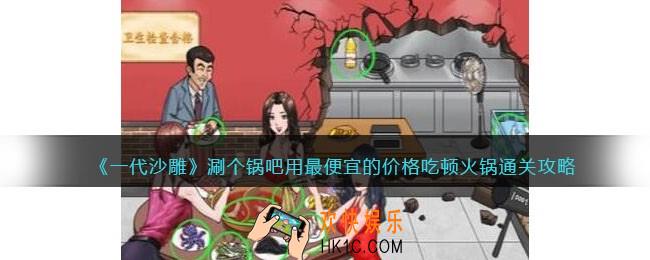 一代沙雕涮个锅吧攻略