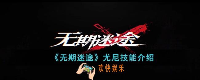 无期迷途尤尼怎么样