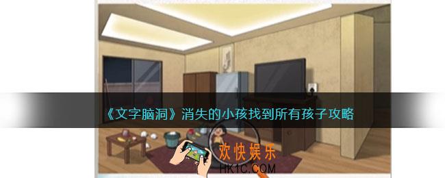 文字脑洞消失的小孩攻略