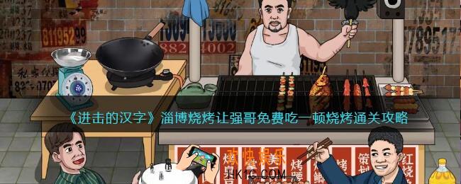 进击的汉字淄博烧烤攻略