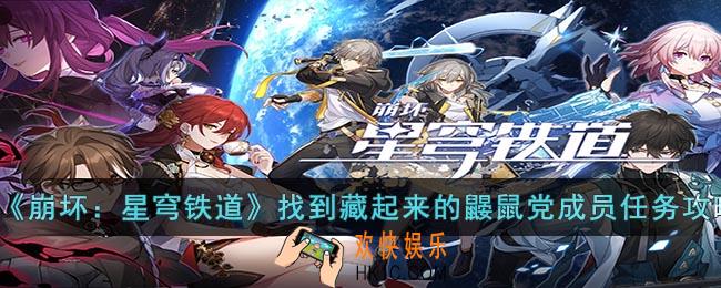 崩坏：星穹铁道找到藏起来的鼹鼠党成员任务怎么做