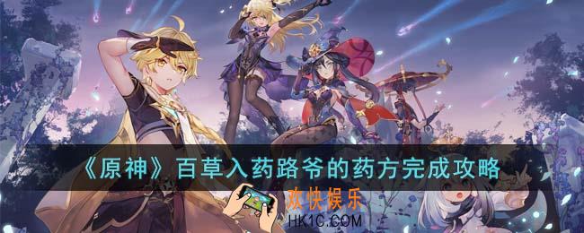 原神百草入药路爷的药方怎么完成