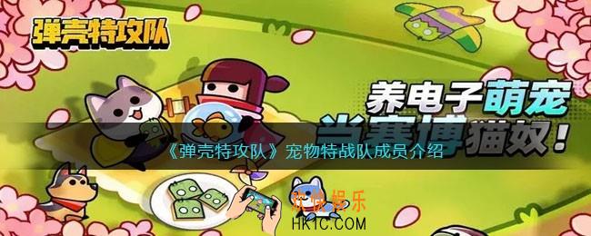 弹壳特攻队宠物特战队成员介绍