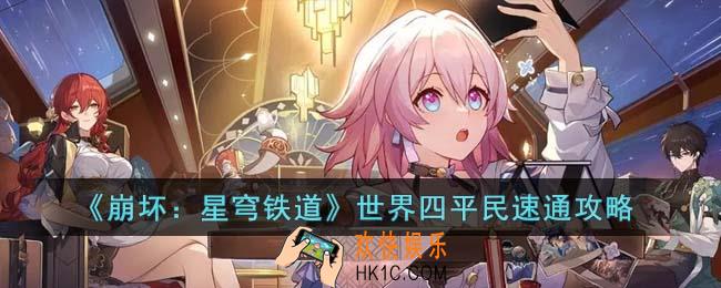 崩坏星穹铁道世界四平民怎么速通