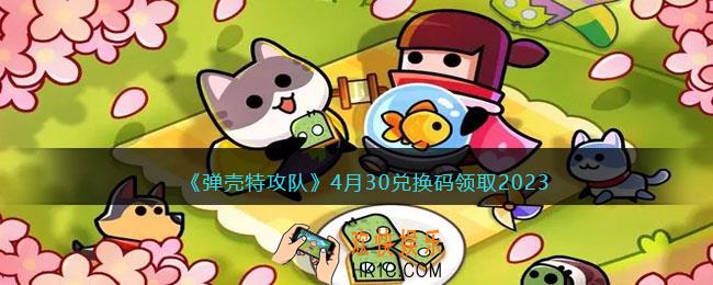 弹壳特攻队兑换码2023年4月30日