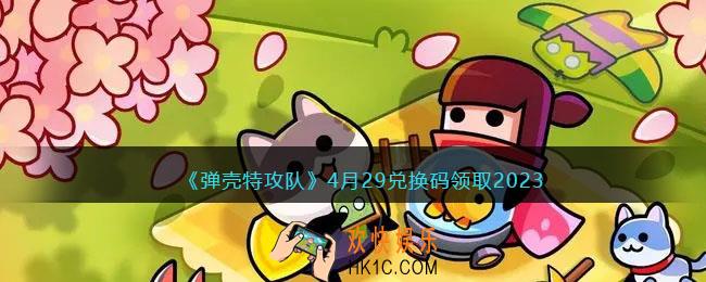 弹壳特攻队兑换码2023年4月29日