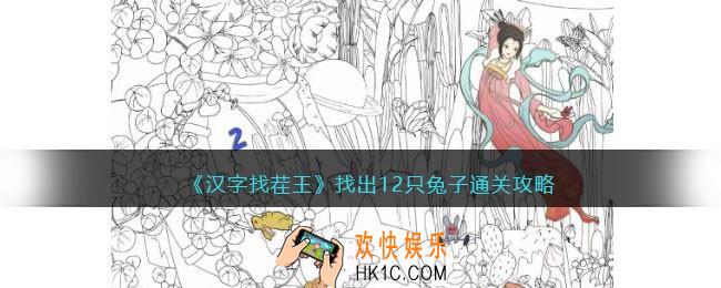 汉字找茬王找出12只兔子攻略
