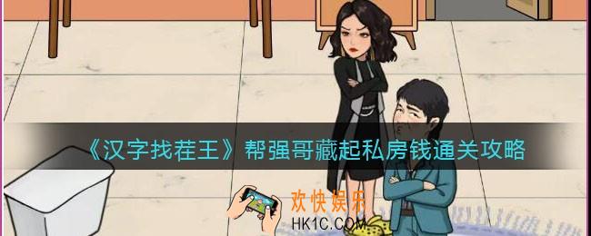 汉字找茬王帮强哥藏起私房钱攻略