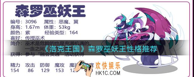 洛克王国森罗巫妖王性格什么好