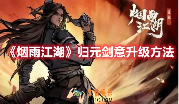 烟雨江湖归元剑意如何升级