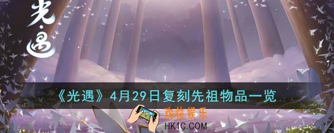 光遇4月29日复刻先祖物品有哪些