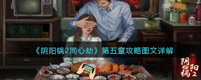 阴阳锅2同心劫第五章攻略图文详解