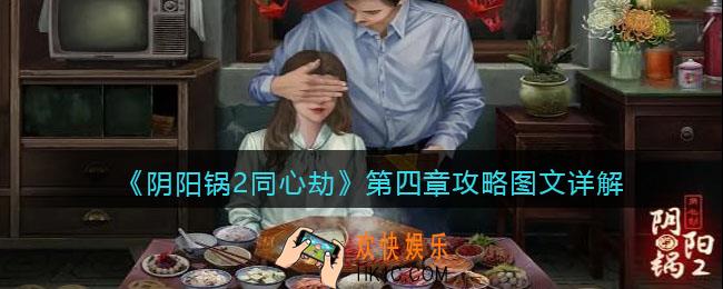 阴阳锅2同心劫第四章攻略图文详解