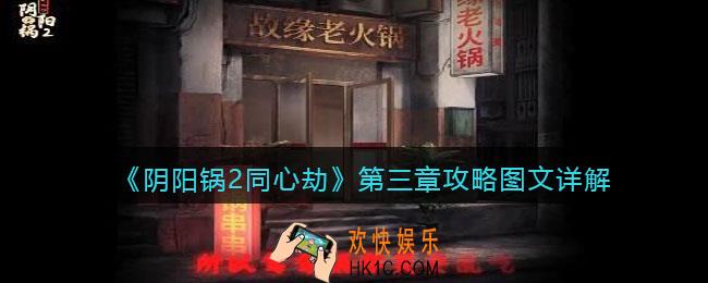 阴阳锅2同心劫第三章攻略图文详解