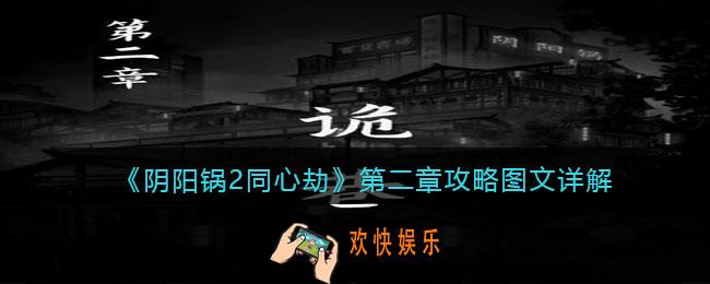 阴阳锅2同心劫第二章攻略图文详解