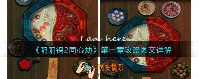 阴阳锅2同心劫第一章攻略图文详解
