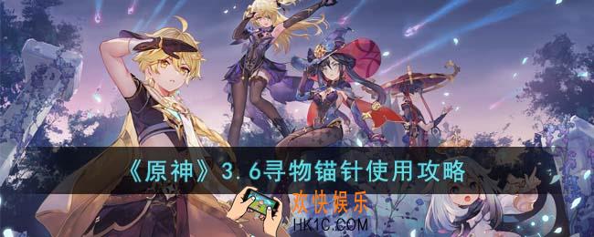 原神3.6寻物锚针怎么用
