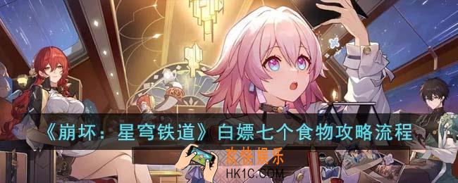 崩坏星穹铁道怎么白嫖七个食物