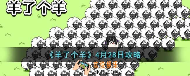 羊了个羊4月28日怎么通关